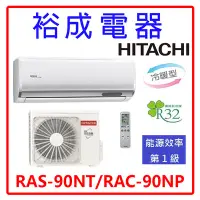 在飛比找Yahoo!奇摩拍賣優惠-【裕成電器.來電甜甜價】日立變頻尊榮冷暖氣 RAS-90NT