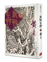 在飛比找誠品線上優惠-龍戰在野 卷七