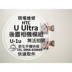【新生手機快修】HTC U ULTRA U-1U UU 後置相機模組 主鏡頭 無法拍照 照相抖動 對焦模糊 現場維修更換