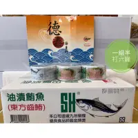 在飛比找蝦皮購物優惠-德泰海產食品行  5/5媽呀購物節  必買三興SH綠油漬鮪魚