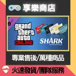 ❰享樂商店❱ 買送遊戲STEAM俠盜獵車手5 GTA5 線上鯊魚金幣卡GTA ONLINE SHARK CASH CAR