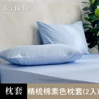 在飛比找PChome24h購物優惠-義大利La Belle 《前衛素雅》精梳純棉信封式枕套二入