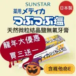 ζั͡✿百玖香✿過年優惠買三送一★日本 SUNSTAR 三詩達 天然微粒結晶鹽牙膏 無氟 藥用 鹽牙膏 微粒晶鹽 維他命