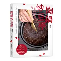 在飛比找TAAZE讀冊生活優惠-陶鍋炒豆學：機器烘豆無法取代的咖啡風味 (二手書)