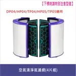 DYSON戴森空氣清淨器濾網"副廠"適用DP04,HP04,TP04,HP05,TP05活性炭濾網【生活物語DS009】