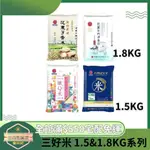 【日央雜貨店】蝦皮代開發票 三好米 纖Q米 履歷台灣越光米 1.5KG 花東芋香米 花蓮牛奶清香米 1.8KG 食用白米