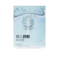 在飛比找Yahoo!奇摩拍賣優惠-個人實相的本質﹝世紀新修版﹞》