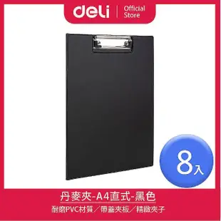 【得力】Deli得力 A4直式丹麥夾/板夾-黑色-8入(38154B)