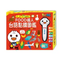 在飛比找樂天市場購物網優惠-風車 台語點讀圖鑑-FOOD超人