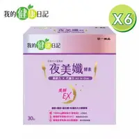 在飛比找大樹健康購物網優惠-【我的健康日記】夜美孅酵素（30入X6盒）