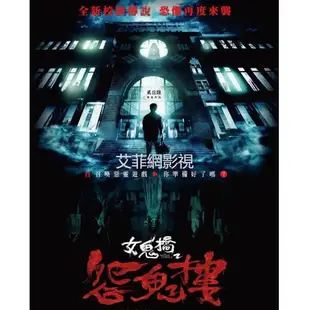 【艾菲網影視】 電影 女鬼橋 第1+2部 DVD 喬湲媛/張寗 女鬼橋2：怨鬼樓 高清 全新 盒裝 2碟