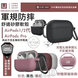 U UAG 耐衝擊 防塵 防摔殼 軟殼 耳機 支援 無線充電 適用於 AirPods 1代 2代 Pro