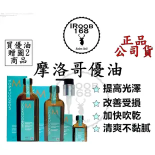 正品公司貨【IROOB168】MOROCCANOIL 摩洛哥優油  禮盒 摩洛哥護髮油 摩洛哥油 100ml/200ml