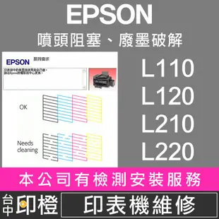 【印橙】印表機維修 EPSON L110∣L120∣L210∣L220∣L565∣L805∣L1300∣L1800
