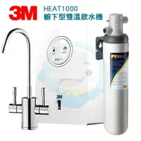 在飛比找樂天市場購物網優惠-【免費到府安裝】3M HEAT1000+S004加熱器雙溫淨