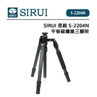 在飛比找樂天市場購物網優惠-EC數位 SIRUI 思銳 S-2204N 平板碳纖維三腳架