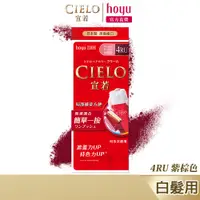 在飛比找蝦皮商城優惠-CIELO 宣若 EX染髮霜 4RU 紫棕色｜日本製 白髮專