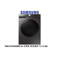 在飛比找蝦皮商城優惠-SAMSUNG 三星 AI 衣管家 蒸洗脫烘滾筒洗衣機 12