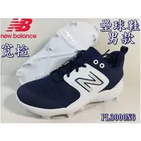 在飛比找蝦皮購物優惠-免運費紐巴倫 NEW BALANCE 棒壘球鞋 壘球鞋 膠釘