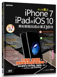 在飛比找誠品線上優惠-就這樣愛上iPhone 7/ iPad與iOS 10: 果粉