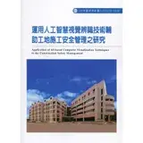 在飛比找遠傳friDay購物優惠-運用人工智慧視覺辨識技術輔助工地施工安全管理之研究ILOSH
