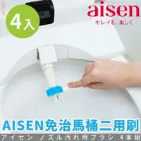 在飛比找樂天市場購物網優惠-日本品牌【AISEN】免治馬桶二用刷 4入 B-TM103
