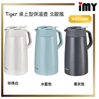 在飛比找蝦皮購物優惠-TIGER 虎牌 2.0L 北歐風 提倒式 不鏽鋼 保冷保溫