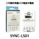 三洋SANLUX SYNC-LS01 旗艦型LCD極速充/放電器 ,公司貨保固