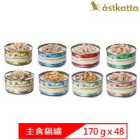 在飛比找PChome24h購物優惠-【48入組】astkatta冰島健康主食罐頭 170g 全齡