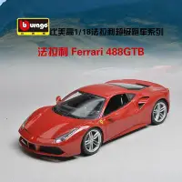 在飛比找Yahoo!奇摩拍賣優惠-汽車模型 法拉利488GTB車模 比美高1:18法拉利fer