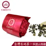 【DODD 杜爾德洋行】精選『阿里山』高山烏龍茶真空包茶葉(50G)