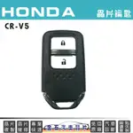 HONDA 本田 CR-V 鑰匙備份 配鎖匙 本田CRV5 鑰匙複製 不用回原廠 實體店家
