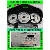 在飛比找蝦皮購物優惠-三菱 COLT PLUS 1.6 儀表板 白底 2006- 