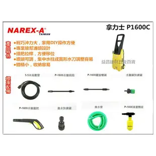 【台北益昌】 拿力士 NAREX-A P-1600C 強力高壓清洗機 洗車機