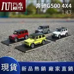 暢銷原廠1:43賓士 G500 4*4合金仿真汽車模型大G越野 G系車模