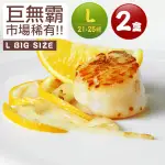 【優鮮配】北海道原裝刺身用特大L生食干貝2盒(約21-25顆/1KG/盒)