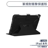 在飛比找蝦皮商城優惠-【UAG】iPad 10代 軍規耐衝擊保護殼(10.9吋) 