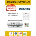 【鴻茂】新節能橫掛式調溫型 (TSQ系列) 電能熱水器8加侖/12加侖/15加侖/20加侖 全省配送 全新原廠公司貨