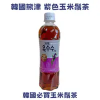 在飛比找蝦皮購物優惠-韓國 WOONIN 熊津 紫色玉米鬚茶 500ml
