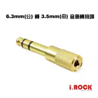 在飛比找蝦皮商城優惠-6.3mm(公) 轉 3.5mm(母) 音源轉接頭 大轉小 