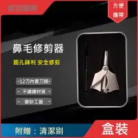 在飛比找PChome24h購物優惠-鼻毛修剪器 鼻毛剪 鼻毛刀 鼻毛器 修毛刀鼻毛 手動鼻毛器 