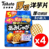 在飛比找ETMall東森購物網優惠-【Tohato東鳩】日本 厚切網狀洋芋片 (5袋/入) 【4
