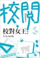 Avi書店【首刷書】校對女王2 À la mode＋書套//宮木あや子//角川小說