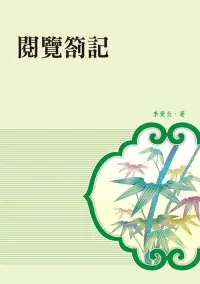 在飛比找博客來優惠-閱覽劄記 (電子書)