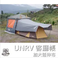 在飛比找蝦皮購物優惠-Unrv 客廳加大延伸布 延伸布 加大延伸布 天幕【中大】車