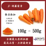 雅絲娜 β-胡蘿蔔素 100G 500G 食品添加 天然色素 β-胡蘿蔔素