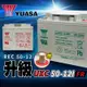 【萬池王】 全新YUASA  UXC50-12I FR 儲能深循環型電池 儲能 太陽能儲電 離岸風電專用
