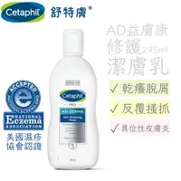 在飛比找蝦皮購物優惠-Cetaphil 舒特膚 AD益膚康修護潔膚乳 295ml 
