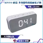 KINYO/耐嘉/多功能時尚鏡面電子鐘/TD-393/大字體顯示屏/可當鏡子/三段LED燈/小睡倒數功能/體積輕巧