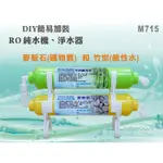 【新裕淨水】RO純水機加裝過濾系統.淨水器.麥飯石.鹼性水竹炭濾心(貨號M715)